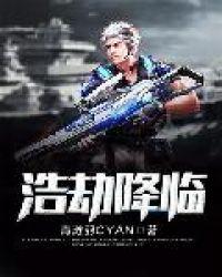 浩劫降临免费吗