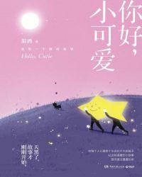 小可爱你好呀
