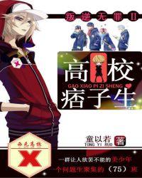 叛逆无罪2高校痞子生