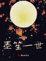 墨笙一世笔趣阁