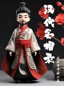 汉朝名臣一览表(上)