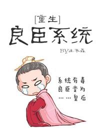 重生之良臣系统