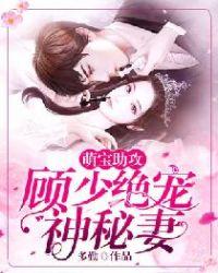 顾少蜜宠小萌妻结局坑