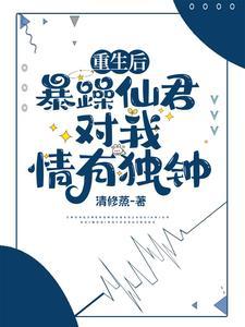 重生后我被暴君娇宠了