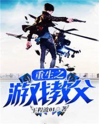 重生之游戏教父TXT全本