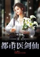 都市之无上剑仙