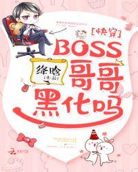 快穿boss哥黑化吗完整版