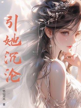 引她沉沦女主夏知笙免费阅读