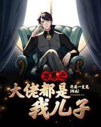 万界之大佬都是我干儿子