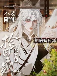 被病娇捡到后讲的是什么