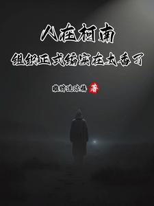 穿越者杀无赦几天没更新