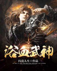 浴血战神在线观看