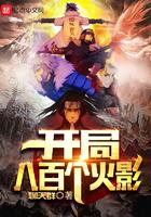 火影之开局百万亿技能点
