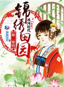 麻二娘的锦绣庄园