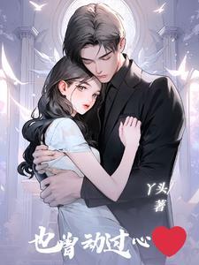 也曾对你心动