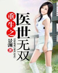重生之医世无双完结