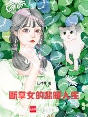 断掌的女人命苦
