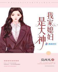 我的媳妇儿是大佬