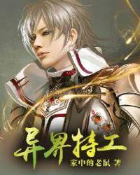 特工在异世女主