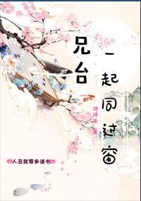一起同过窗 一心