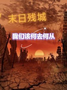 末日之城游戏