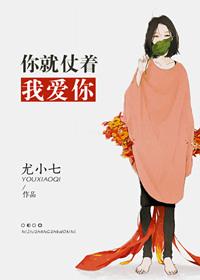 你就仗着我喜欢你句子