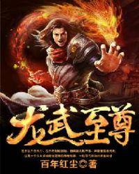 龙武至尊TXT