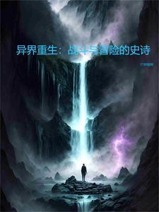 异界重生玄幻