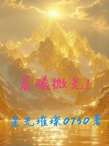 晨曦微光英文
