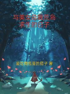 与美女总裁荒岛求生txt