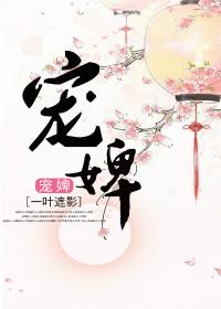 宠婢难为最新免费阅读