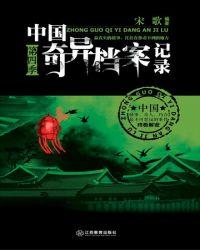 中国奇异档案记录评价