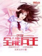 终极兵王在都市