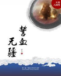 誓血五人组 在线