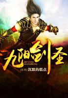 九阳剑圣老婆