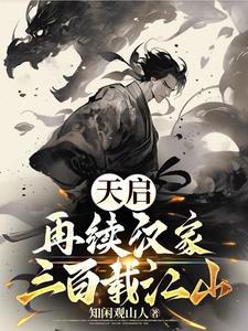冷王热宠毒辣丑妃太诱人全文免费