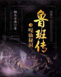 鲁班秘史