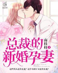总裁的新婚宠妻