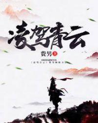凌驾青云在线阅读