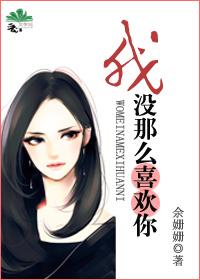 我没那么喜欢你 余姗姗