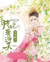 胖妃娘娘千千岁