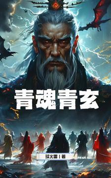 青玄道主百科