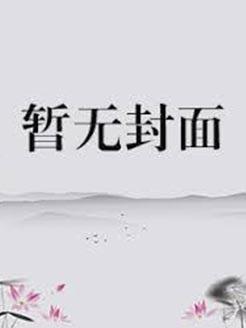 错嫁王妃不为妃免费阅读全文