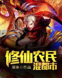 修真农民录