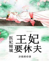 王妃要休夫免费观看