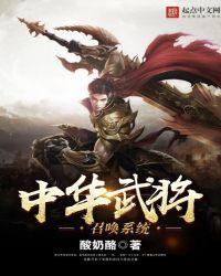 中华武将召唤系统有声