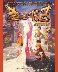 查理日记2·福音镇的恶魔面具 西西弗斯