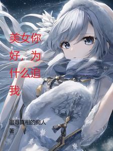女孩问你为啥追我