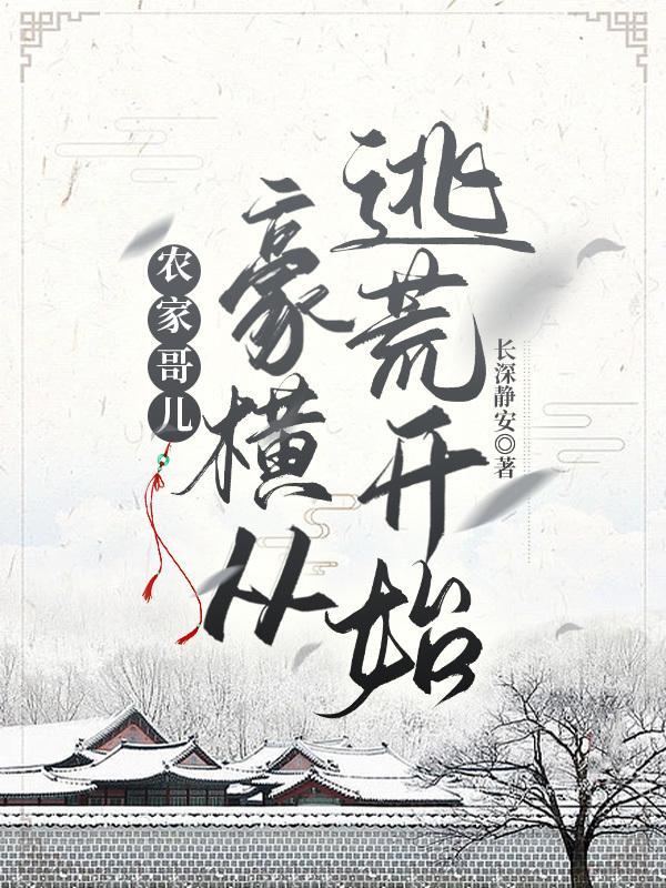 农家哥儿快穿