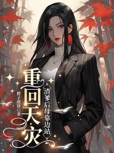 渣爹重生后悔对儿子好